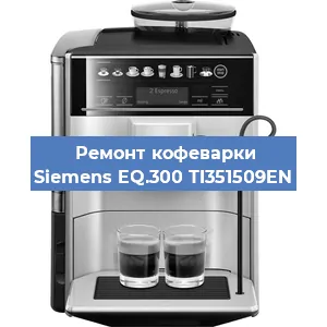 Ремонт капучинатора на кофемашине Siemens EQ.300 TI351509EN в Краснодаре